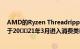 AMD的Ryzen Threadripper Pro CPU和WRX80主板将于20​​21年3月进入消费类市场