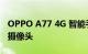 OPPO A77 4G 智能手机推出配备双 50MP 摄像头