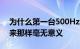 为什么第一台500Hz游戏显示器并不像听起来那样毫无意义