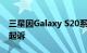 三星因Galaxy S20系列有缺陷的相机玻璃被起诉