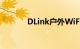 DLink户外WiFi智能插头评测