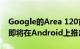 Google的Area 120首次推出众包交通应用 即将在Android上推出