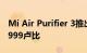 Mi Air Purifier 3推出OLED触摸屏 售价为9999卢比