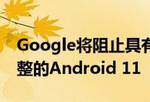 Google将阻止具有2GB RAM的手机使用完整的Android 11