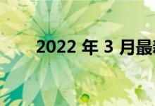 2022 年 3 月最新的三星手机是什么