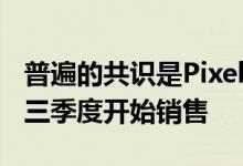 普遍的共识是PixelBuds2020将在2020年第三季度开始销售