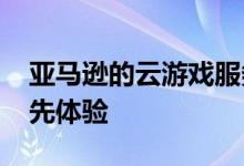 亚马逊的云游戏服务Luna为受邀玩家提供抢先体验