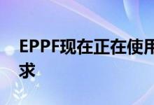 EPPF现在正在使用AI技术解决EPF的提款要求