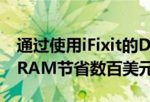 通过使用iFixit的DIY套件升级Macmini中的RAM节省数百美元