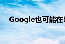 Google也可能在印度被罚款知道为什么