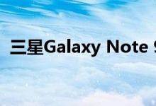 三星Galaxy Note 9新渲染显示手机的棕色