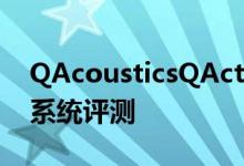 QAcousticsQActive200高端有源书架音响系统评测