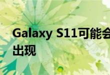 Galaxy S11可能会以市场上最好的混合变焦出现