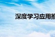 深度学习应用推动AI软件收入增长