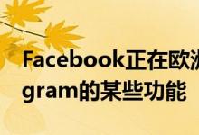 Facebook正在欧洲禁用Messenger和Instagram的某些功能