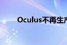 Oculus不再生产专用的PC VR耳机