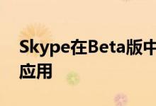 Skype在Beta版中将屏幕共享功能引入安卓应用