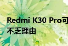 Redmi K30 Pro可以搭载联发科处理器 而且不乏理由