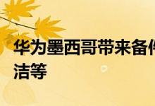 华为墨西哥带来备件维修服务更换电池免费清洁等