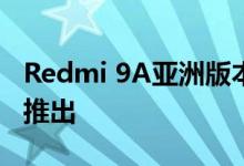 Redmi 9A亚洲版本获得Wi-Fi许可 可能即将推出