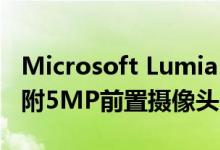 Microsoft Lumia 535 Windows Phone随附5MP前置摄像头