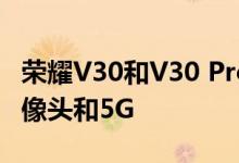 荣耀V30和V30 Pro正式发布：三合一后置摄像头和5G