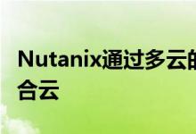 Nutanix通过多云的单一操作系统重新启动混合云