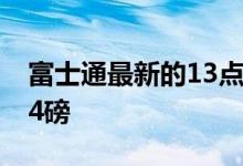 富士通最新的13点3英寸笔记本电脑仅重1点4磅