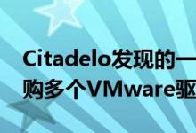 Citadelo发现的一个漏洞 该漏洞允许完全收购多个VMware驱动的云