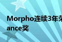 Morpho连续3年荣获Edge AI和Vision Alliance奖