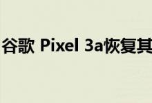 谷歌 Pixel 3a恢复其黑色星期五价格299美元