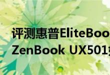 评测惠普EliteBook 850 G2怎么样以及华硕ZenBook UX501如何