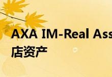 AXA IM-Real Assets收购545欧元的欧洲酒店资产