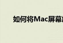 如何将Mac屏幕旋转90度或上下翻转