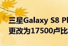 三星Galaxy S8 Plus的维护将很昂贵屏幕将更改为17500卢比