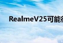 RealmeV25可能很快就会推出这些规格