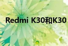 Redmi K30和K30 Pro将于12月10日发布