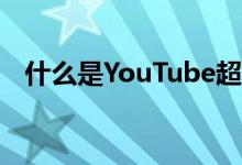 什么是YouTube超级留言以及它如何运作