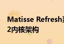 Matisse Refresh系列采用相同的7nm Zen 2内核架构