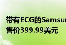 带有ECG的Samsung Galaxy Watch 3上市 售价399.99美元