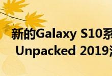 新的Galaxy S10系列将在Samsung Galaxy Unpacked 2019活动中推出