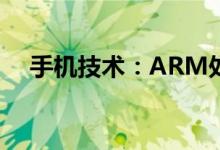 手机技术：ARM处理器新架构支持16核