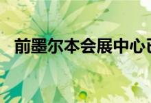 前墨尔本会展中心已批准建造1000套公寓