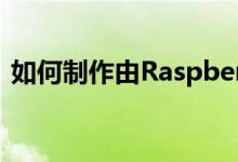 如何制作由Raspberry Pi驱动的打印服务器