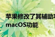 苹果修改了其辅助功能页面以突出显示iOS和macOS功能