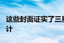 这些封面证实了三星Galaxy S11和S11e的设计