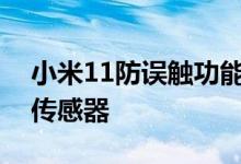 小米11防误触功能再升级特加入了两颗握姿传感器