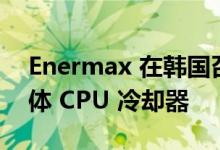 Enermax 在韩国召回堵塞的 Liqmax III 液体 CPU 冷却器