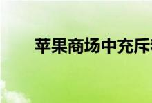 苹果商场中充斥着适合所有人的游戏