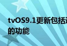 tvOS9.1更新包括通过Siri搜索AppleMusic的功能